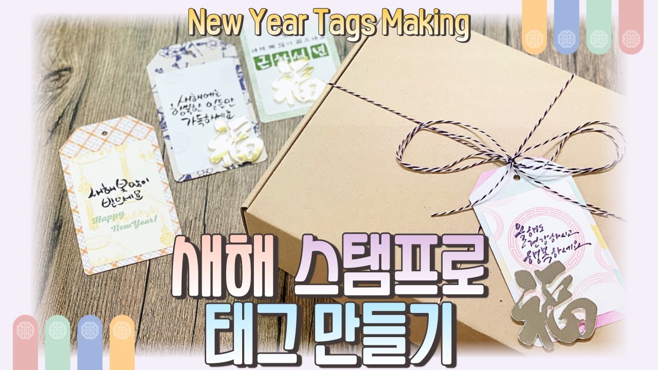 새해 태그🏷만들어서 선물 포장, 책갈피 활용하기! New Year Tags | 스탬프마마