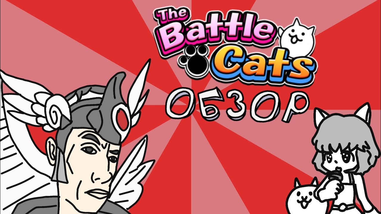Battle Cats обзор