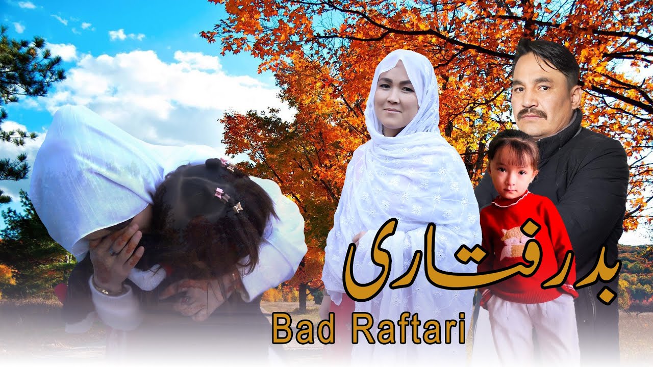 فیلم کوتاه هزارگی بد رفتاری || Short hazaragi film bad raftari || Parwaz production