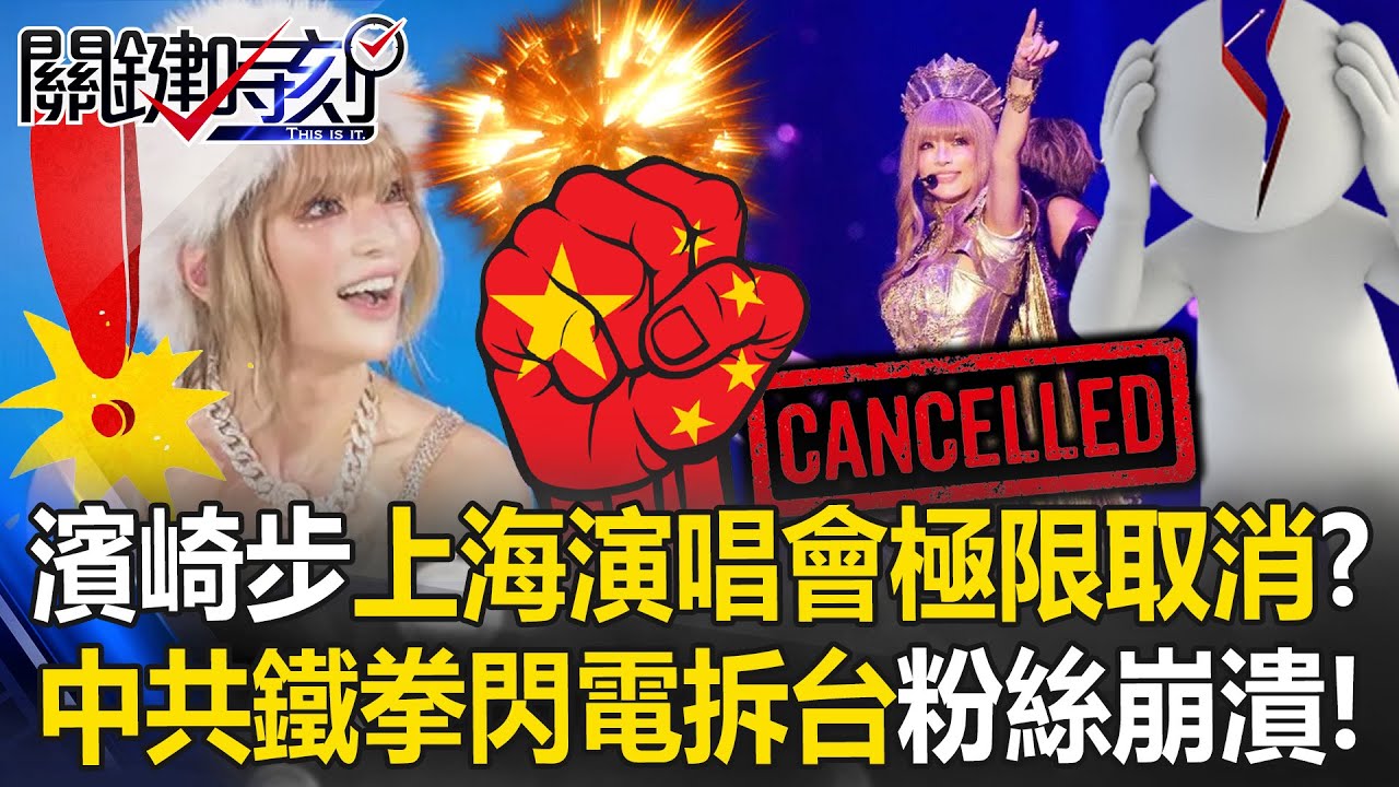 濱崎步上海演唱會被「極限取消」！？ 吞中共鐵拳「閃電拆台」中國粉絲崩潰！【關鍵時刻】20251128-5 張炤和 姚惠珍 林廷輝 [ENG SUB]