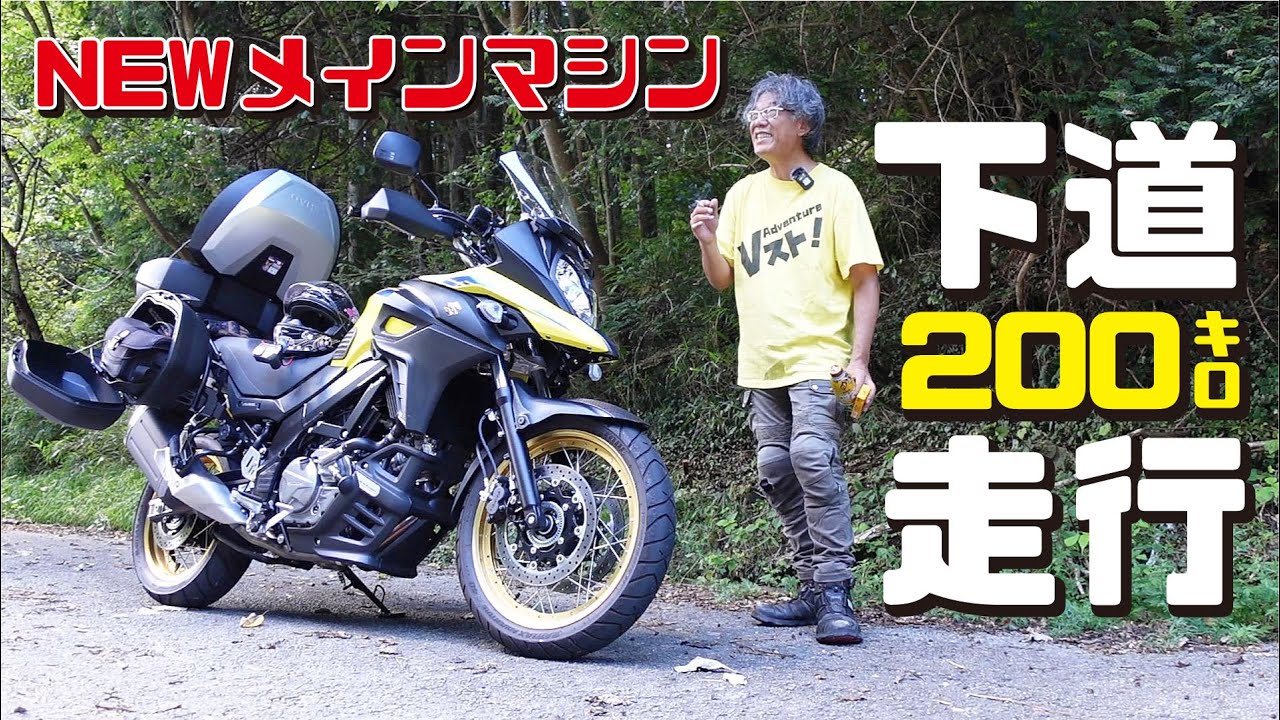 大型バイクでも下道すごく楽しい！ Vストローム650XTで真夏の下道ツーリング