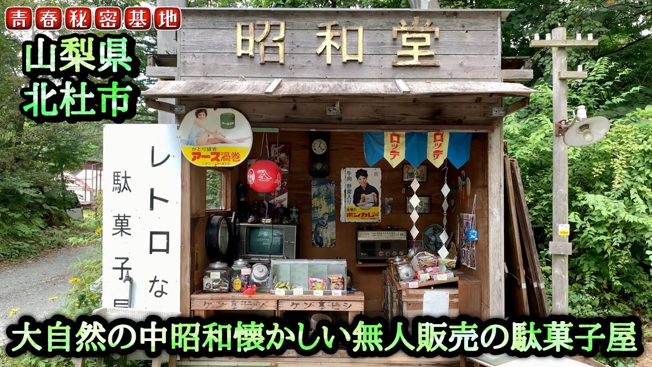 【昭和堂】清里の自然と懐かしい雰囲気の小さな小屋で無人販売する駄菓子屋さん‼︎全てがレトロで雑多な感じと当時物のブリキのケースがたまらない…