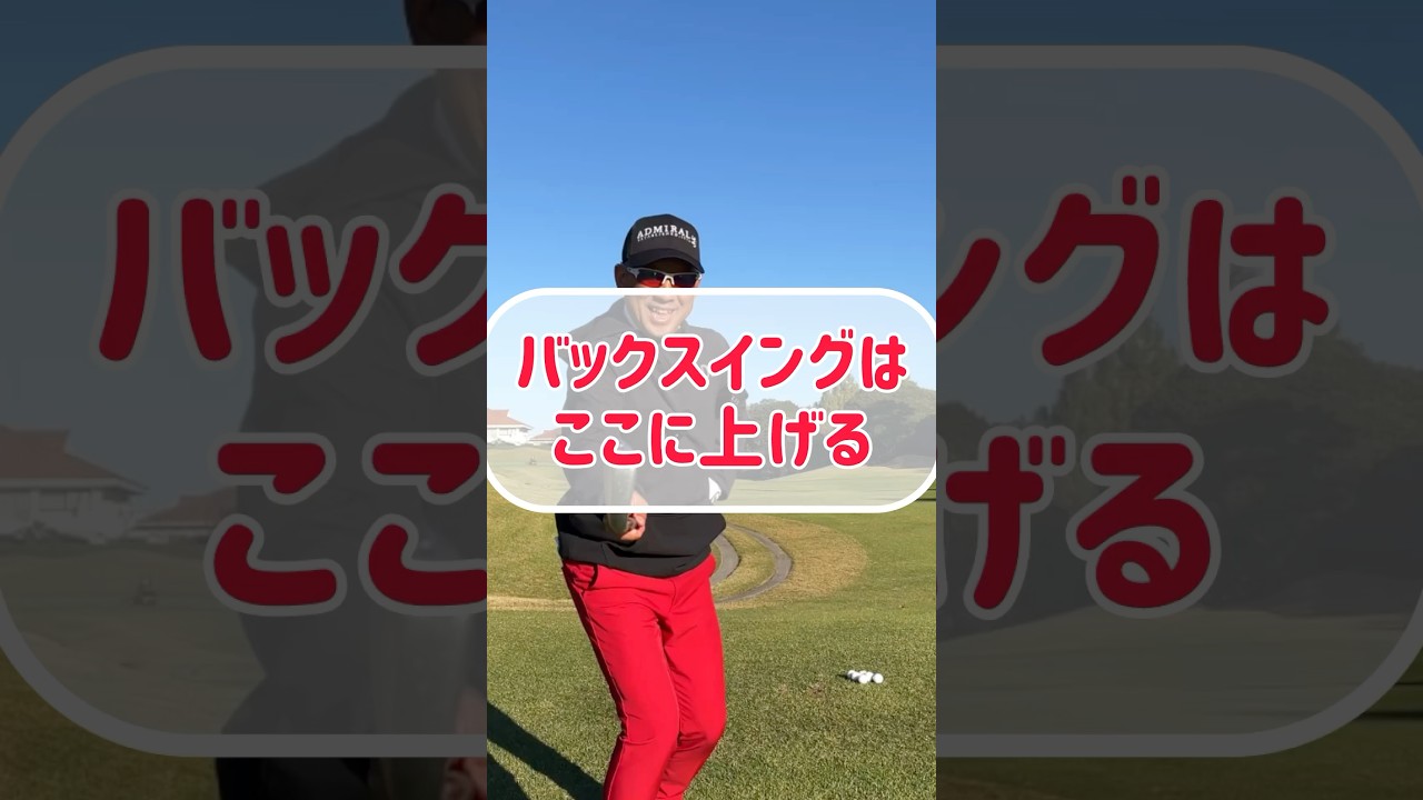 【ゴルフレッスン】明日から上手くなれるテイクバックの上げ方