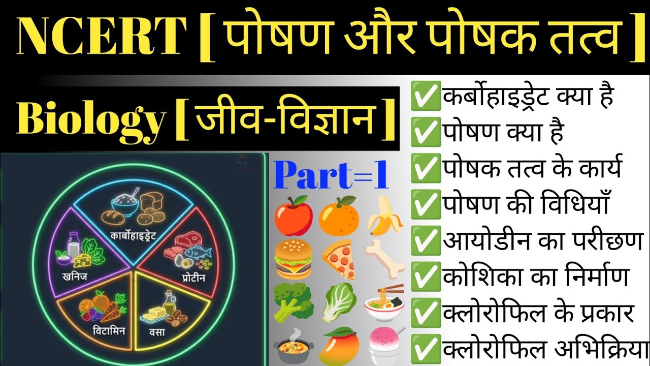पोषण तत्व | NutritionandNutrients | #पोषकपदार्थ | Protein |#Fat |Vitamin | #Lifeprocess | #Biology 