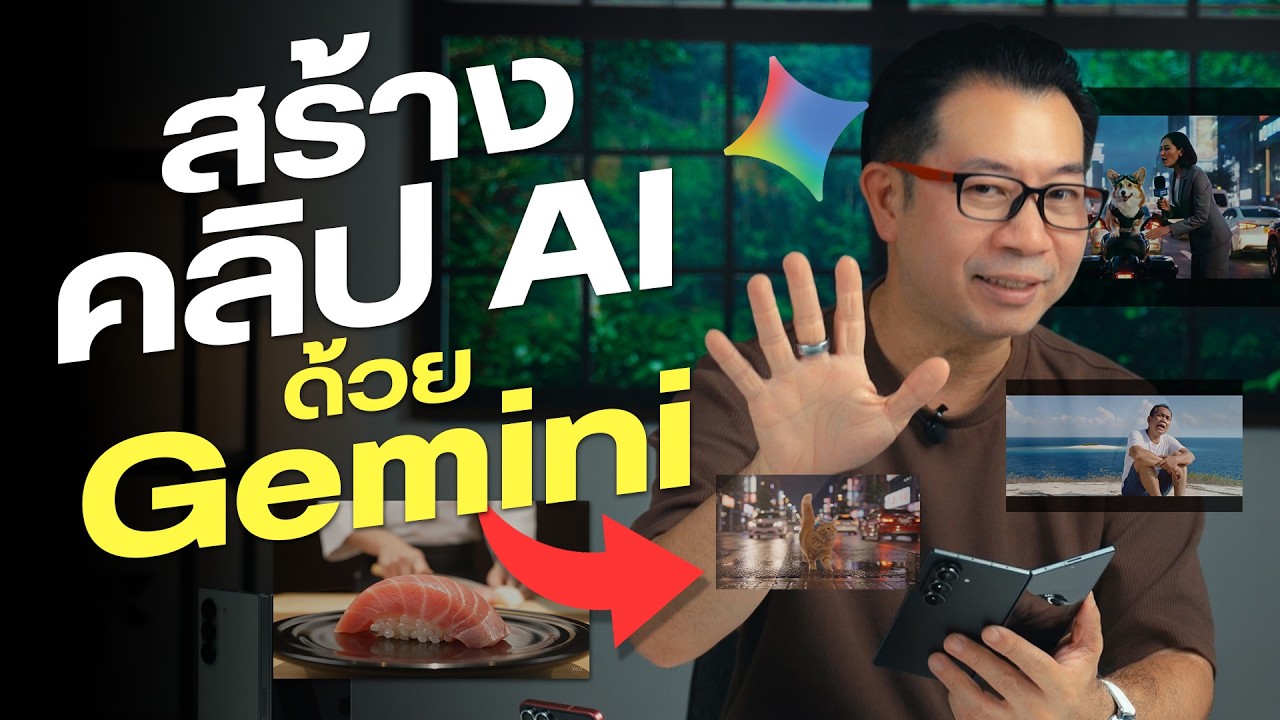 สอนใช้ Gemini สร้างวิดีโอพร้อมเสียงด้วย Veo 3 | ทำได้ทั้ง Android และ iPhone