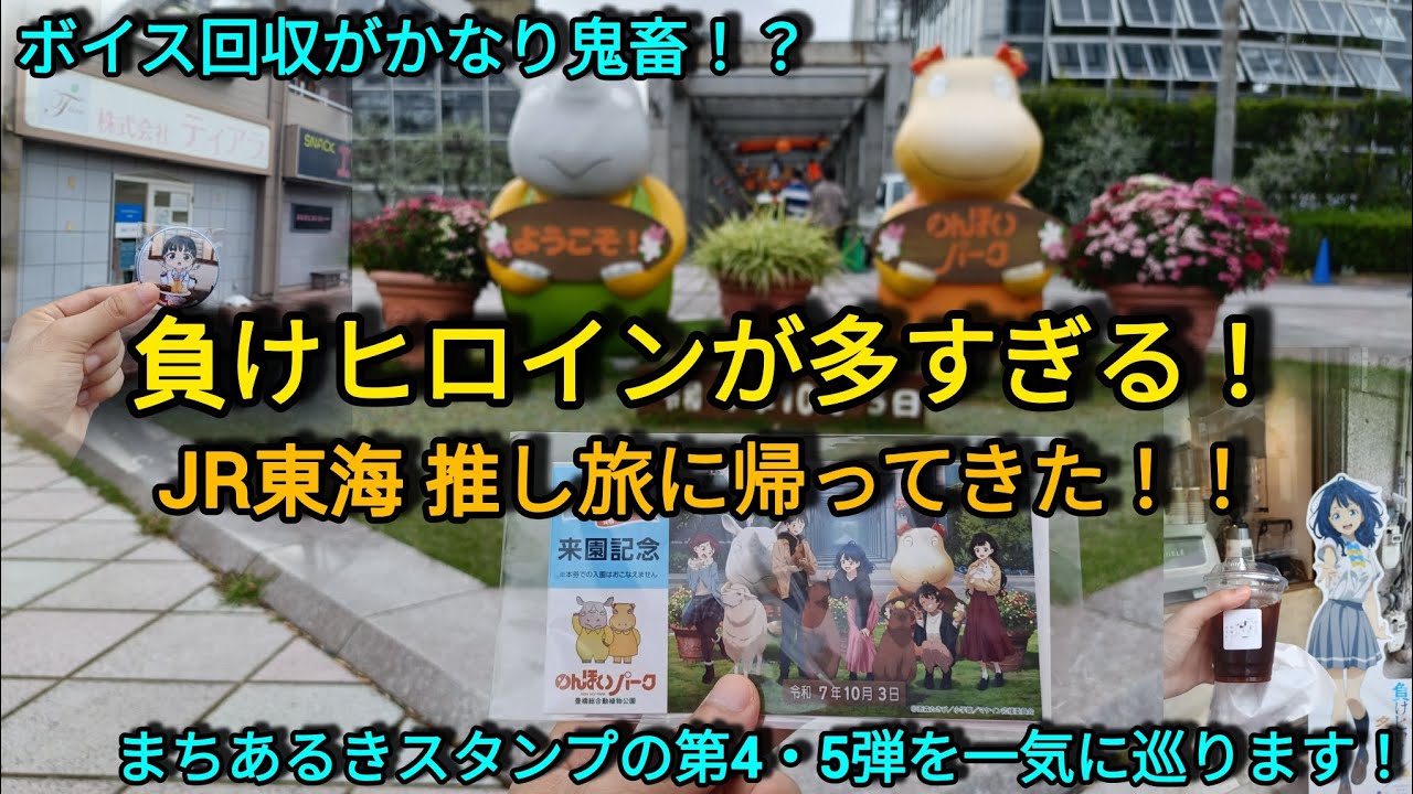 【推し旅】自転車で豊橋のマケインの巡礼を超効率化！！ #負けヒロインが多すぎる #マケイン #のんほいパーク #新幹線 #anime 