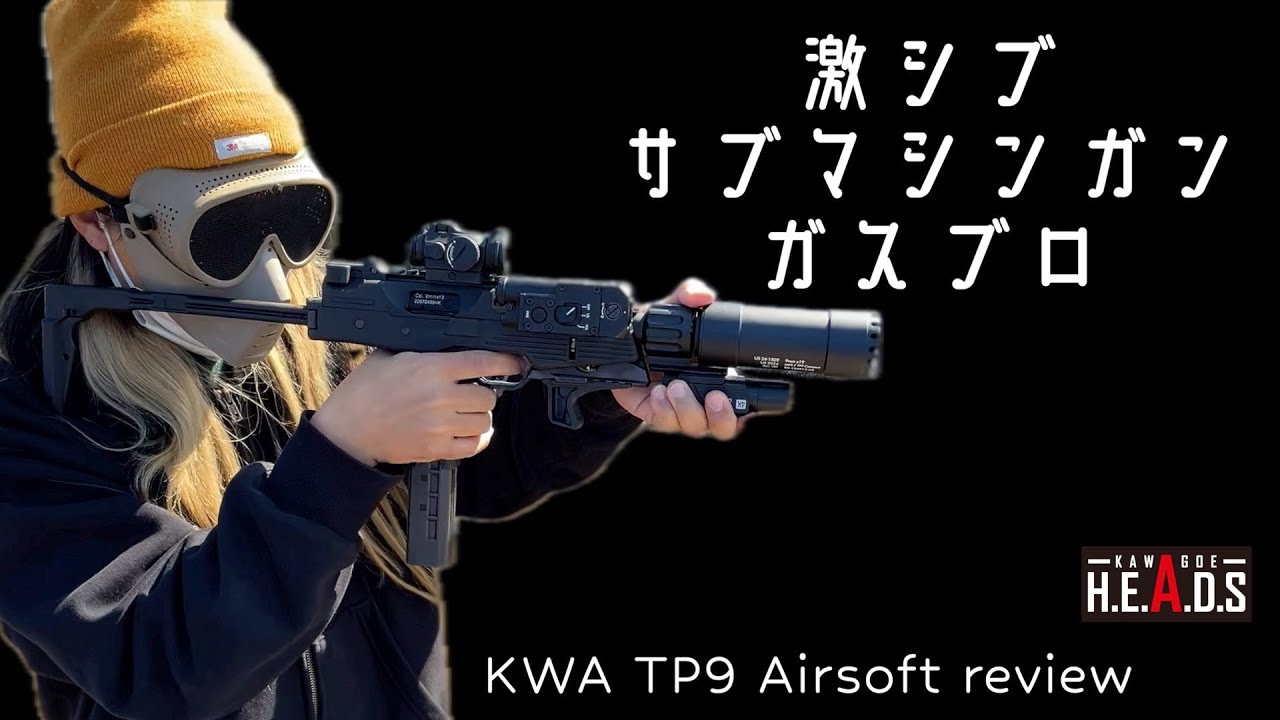 【エアガンレビュー】激シブサブマシンガン、KWA TP9 ガスブローバック【小気味いいブローバック】【MP9じゃないんだな】