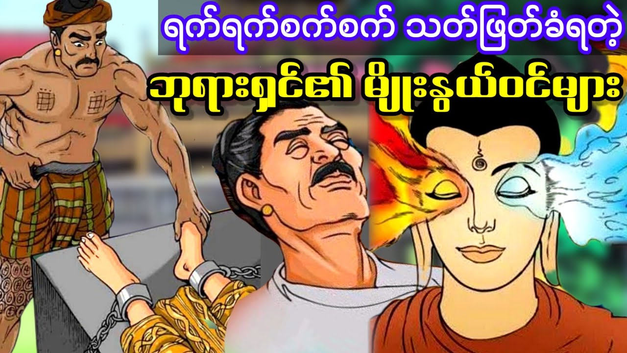 ရက်ရက်စက်စက် သ_တ်ဖြတ်ခံရတဲ့ ဘုရားရှင်၏ မျိုးနွယ်ဝင်များ