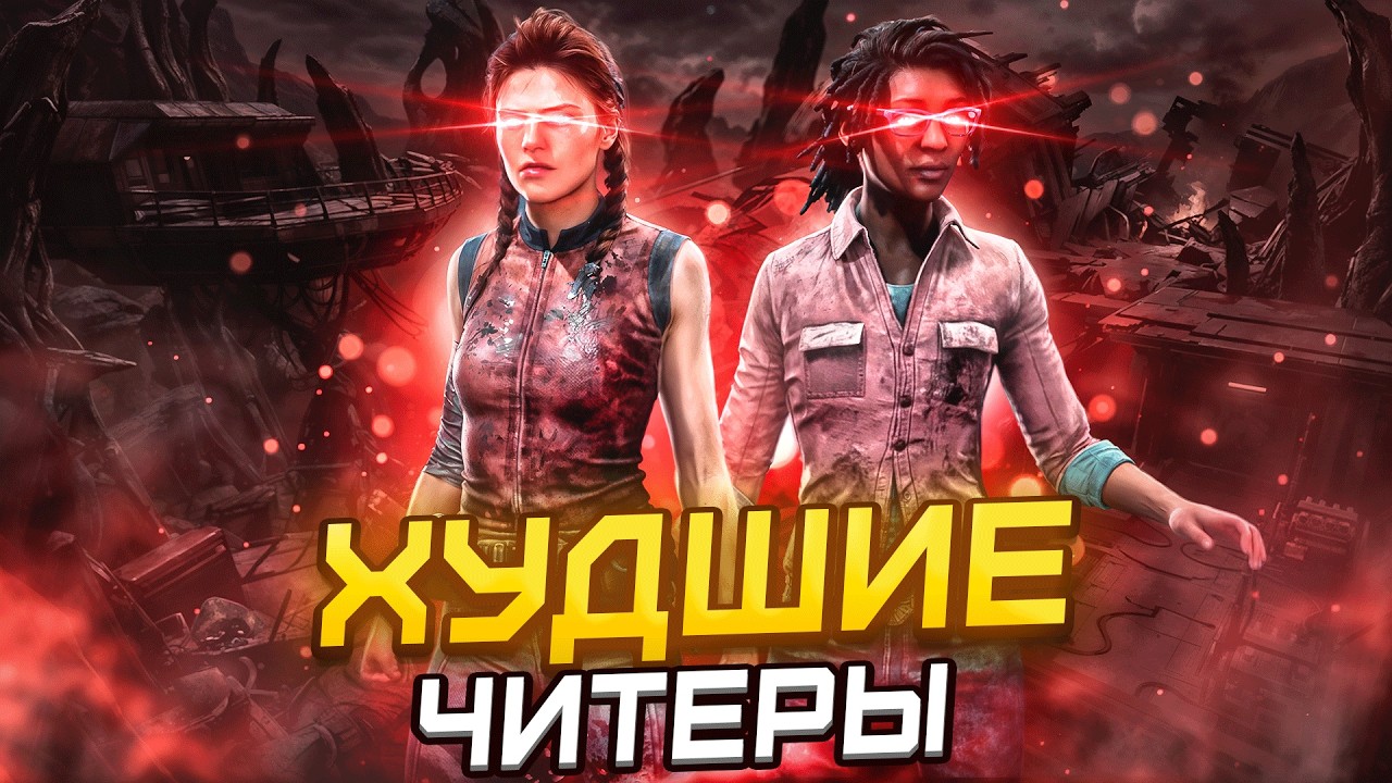 Это Самые БЕЗДАРНЫЕ ЧИТЕРЫ!! Dead By Daylight