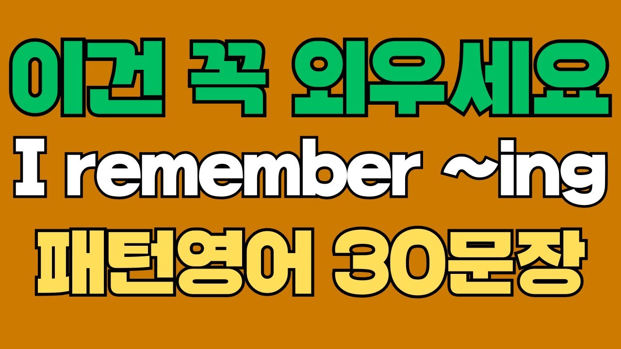 260 패턴영어｜I remember ~ing 영어회화 패턴 30문장｜통째로 외우세요｜평생 써먹는 영어｜영어로 말하려면｜이걸 알아야 됩니다｜원어민처럼 말하는법｜매일 듣고 따라하세요