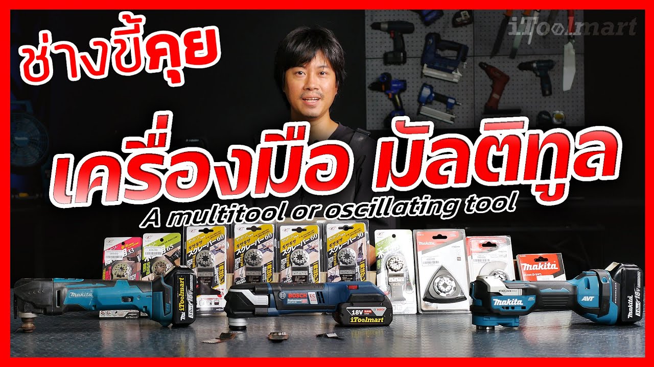 (ช่างขี้คุย EP.52) ทำความรู้จักเครื่องมือ มัลติทูล ที่สามารถใช้งานได้มาก ไม่เเพ้เครื่องเจียร!!