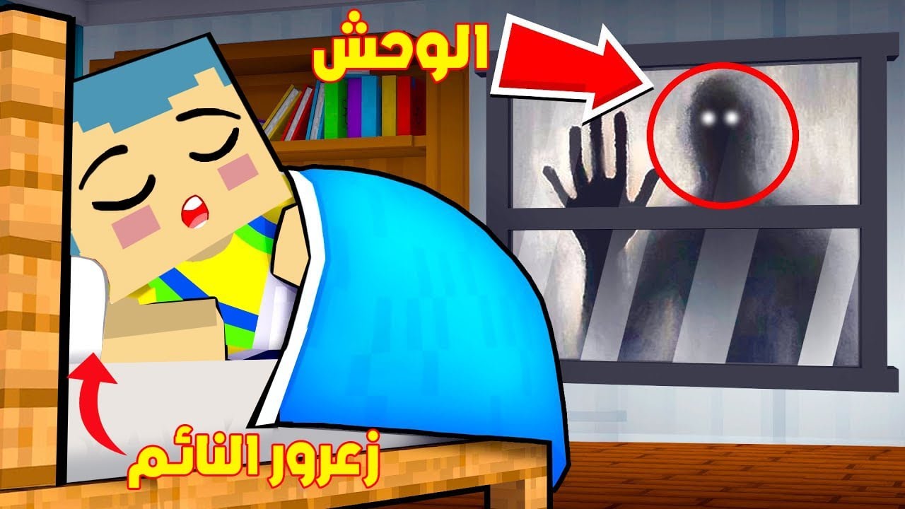 فلم ماين كرافت : زعرور لا ينام بسبب الوحش الشرير 🔥😱