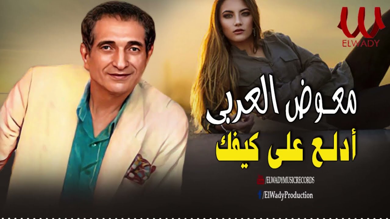 معوض العربي - ادلع علي كيفك / Mo'awad El Araby - Edala3 3ala Kefak