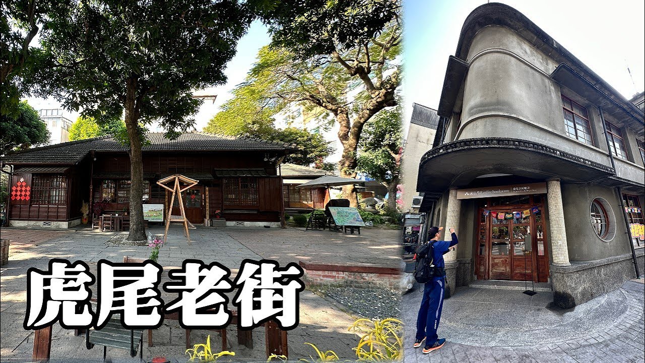 虎尾老街逛古蹟, 小賣市場、老街老宅、各式各樣的廳舍建築 [雲林縣虎尾鎮]