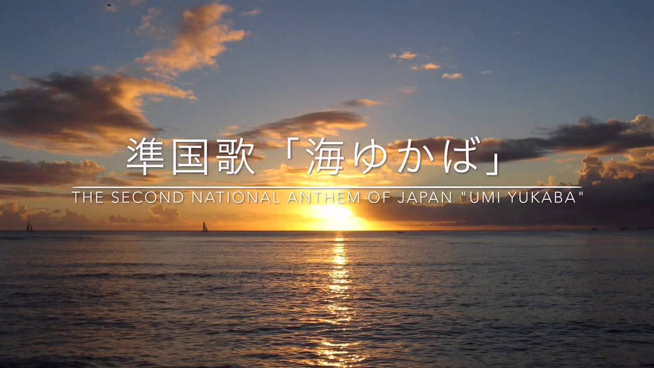 準国歌「海ゆかば」/ Umi Yukaba