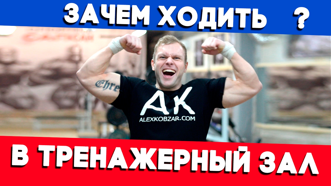 Зачем и кому нужно ходить в тренажерный зал (Нужно ли туда идти?)