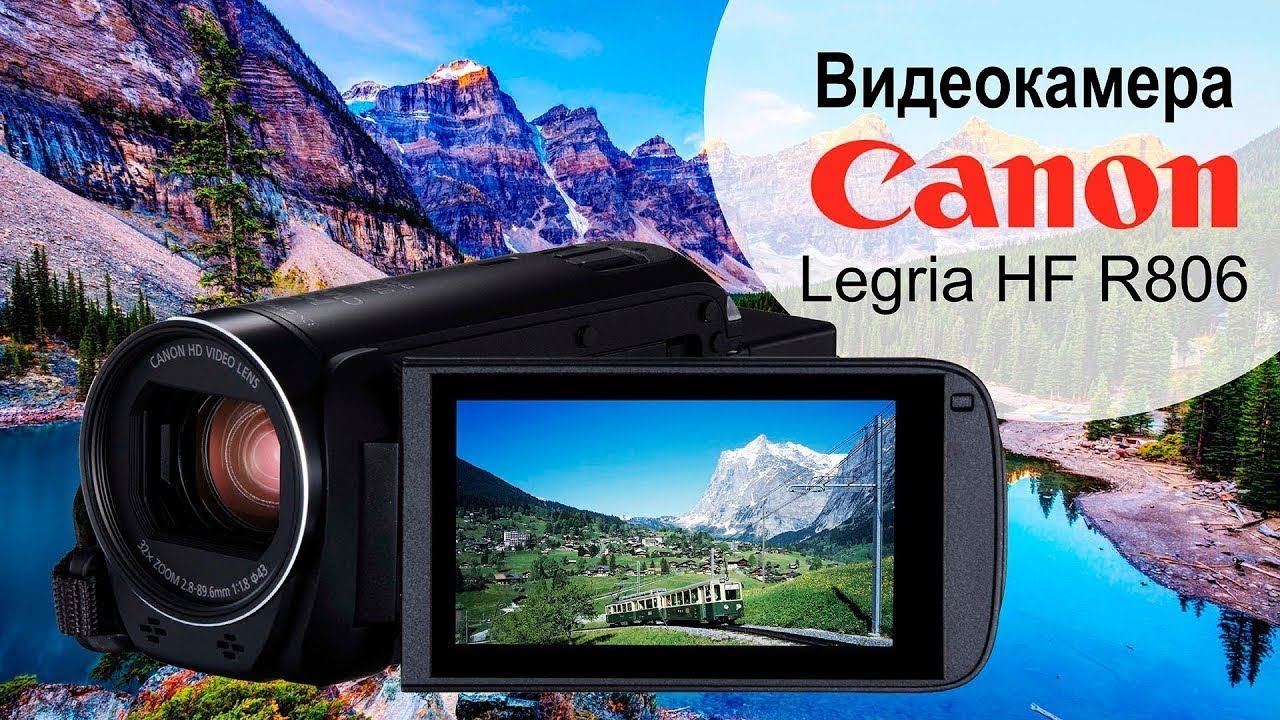 ВИДЕОКАМЕРА CANON LEGRIA HF R806 ►ЛУЧШАЯ БЮДЖЕТНАЯ ВИДЕОКАМЕРА ►МОИ ВПЕЧАТЛЕНИЯ.