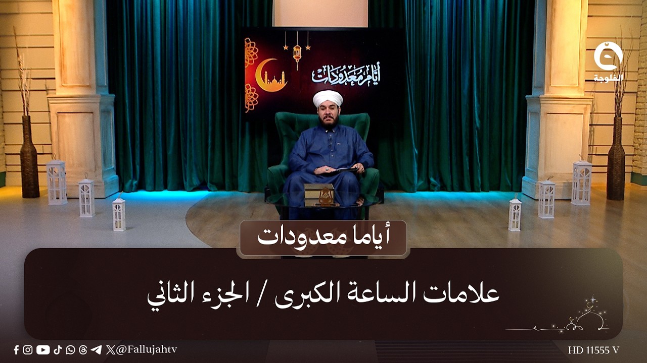 علامات الساعة الكبرى / الجزء الثاني  | #أياما_معدودات مع د. وليد الحسيني