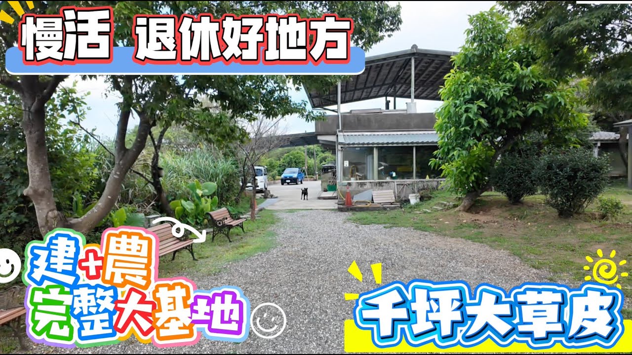 慢活 退休好地方 建+農完整大基地 千坪大草皮