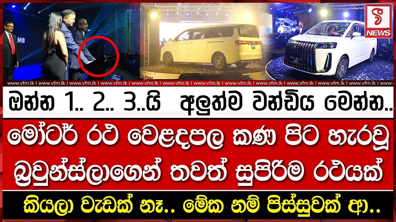 මෝටර් රථ වෙළදපල කණ පිට හැරවූ බ්‍රවුන්ස්ලාගෙන් තවත් සුපිරිම රථයක්..