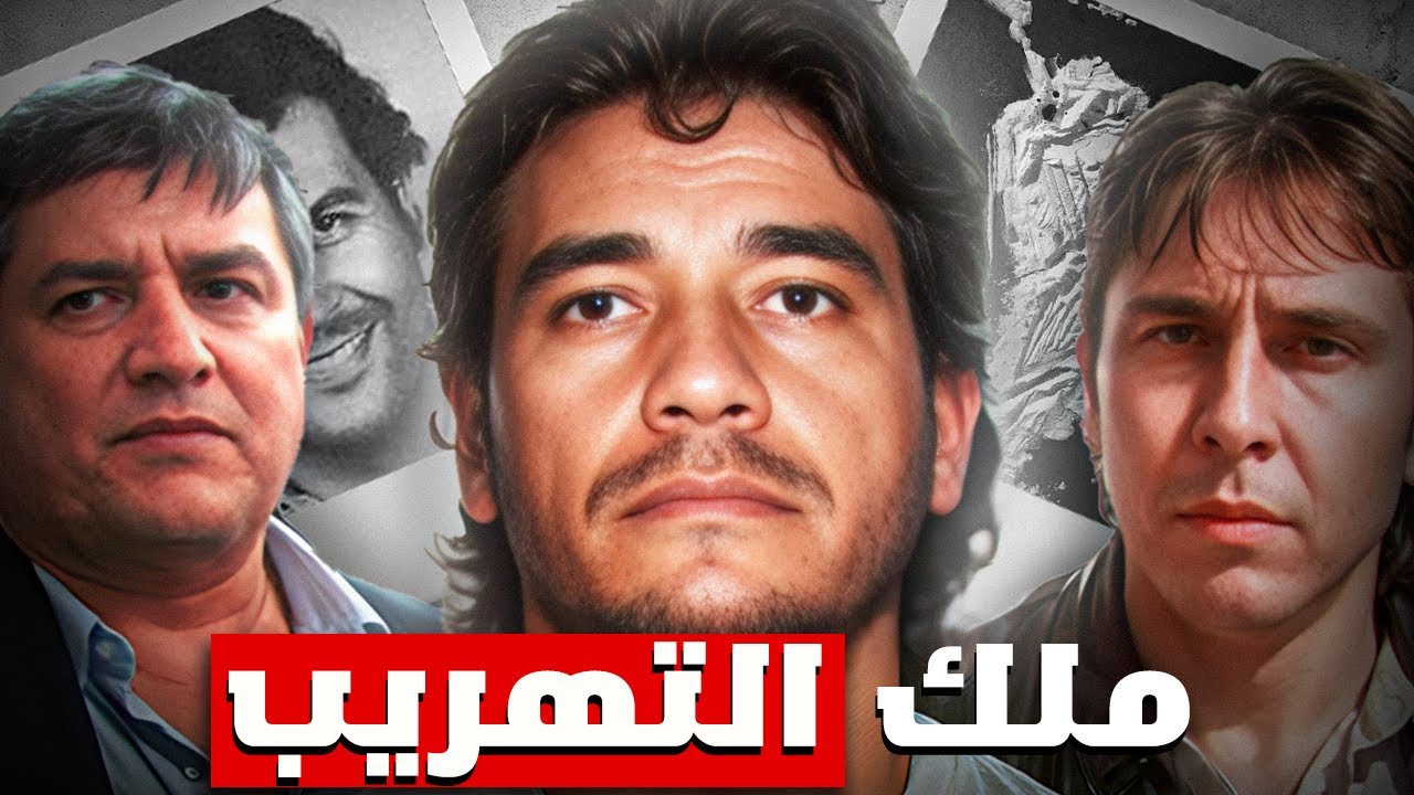 قصة ملك التهريب : الرجل الذي أرعب كولومبيا وأمريكا معاً | الجزء الأول
