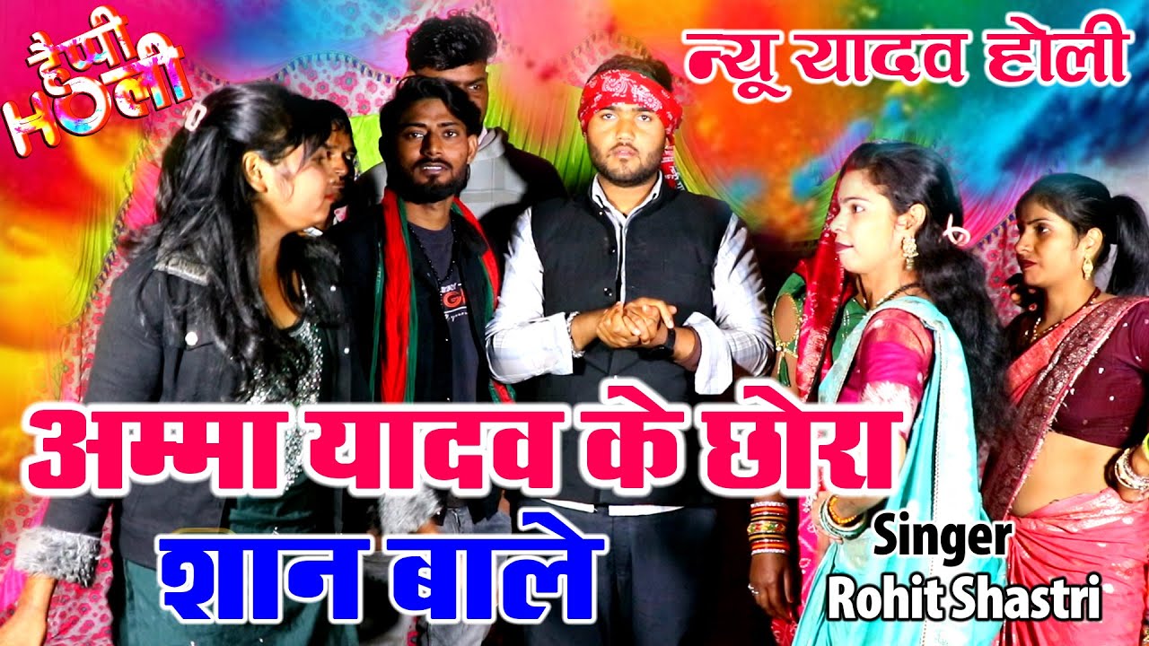 न्यू यादव होली // अम्मा यादव के छोरा शान बाले // Yadav Ke chhora Shan Bale // सिंगर रोहित शास्त्री