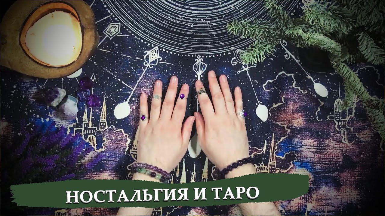 Ностальгия и воспоминания: книги детства и юношества и таро 4/4