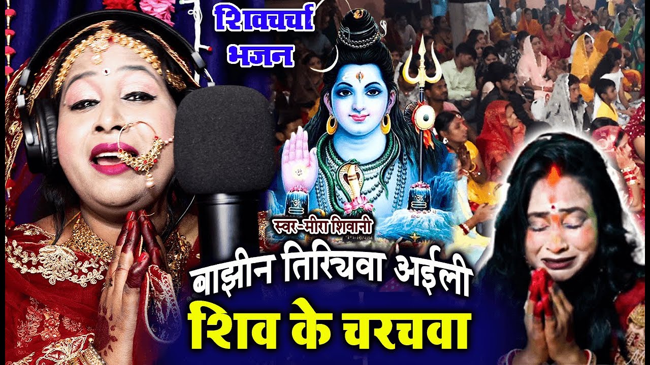 #शिव चर्चा भजन | बाझीन तिरियवा एक अईली शिव के चरचवा |#Meera Shivani | #New Shiv Charcha Geet 2025