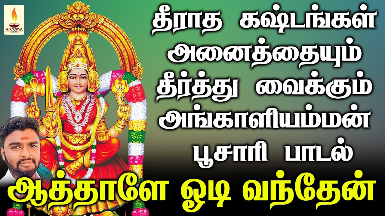 தீராத கஷ்டங்கள் அனைத்தையும் தீர்த்து வைக்கும் மேல்மலையனூர் அங்காளம்மன் பாடல் | Apoorva Audios