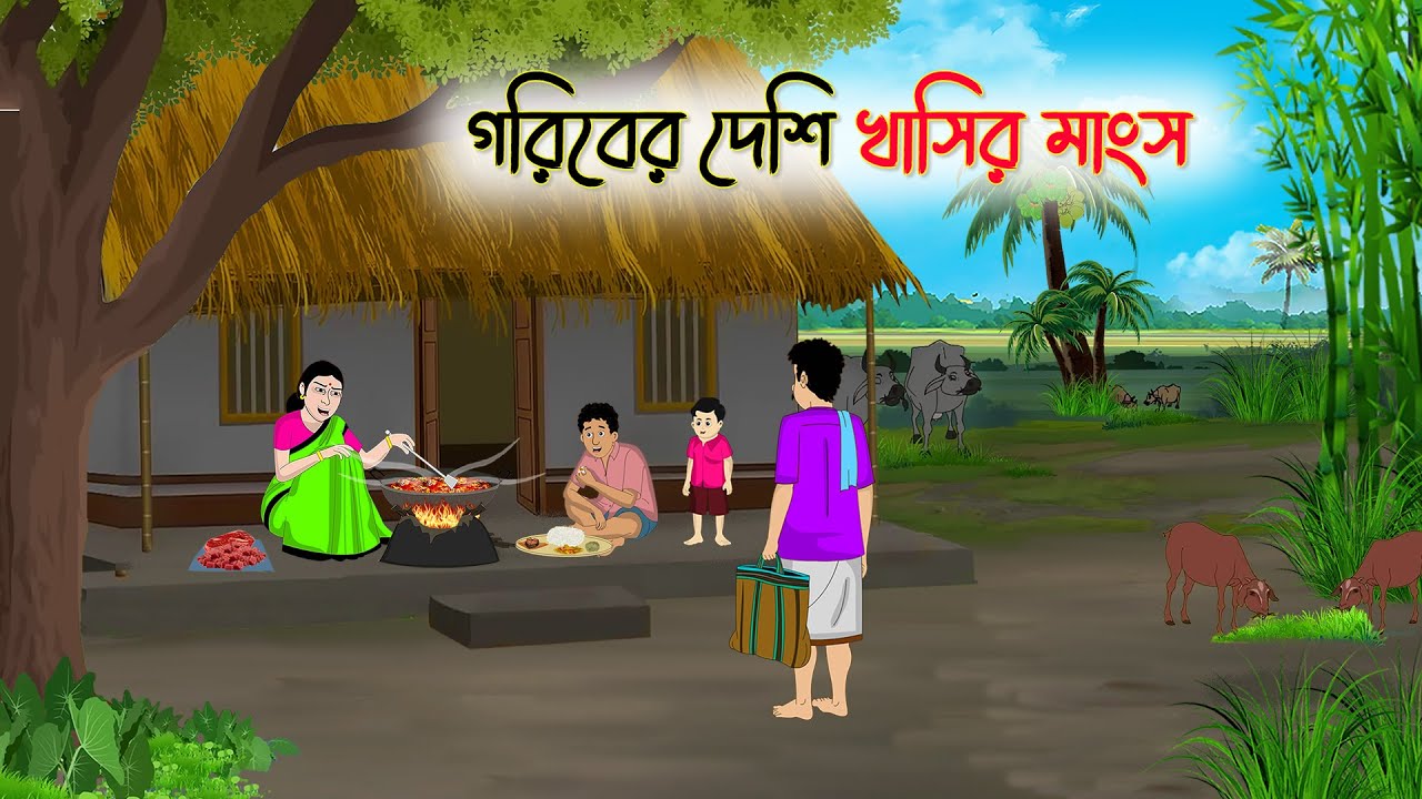 গরিবের দেশি খাসির মাংস | Bengali Moral Stories Cartoon | Rupkothar Golpo | Thakumar Jhuli | CINETOON
