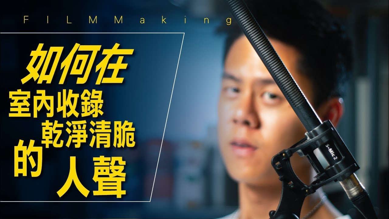 如何在室內收錄乾淨清脆的人聲 / #艾爾文的影視血淚史