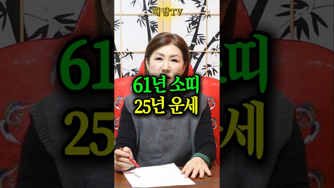61년 소띠 25년 1월~3월 이렇게만 하세요! 