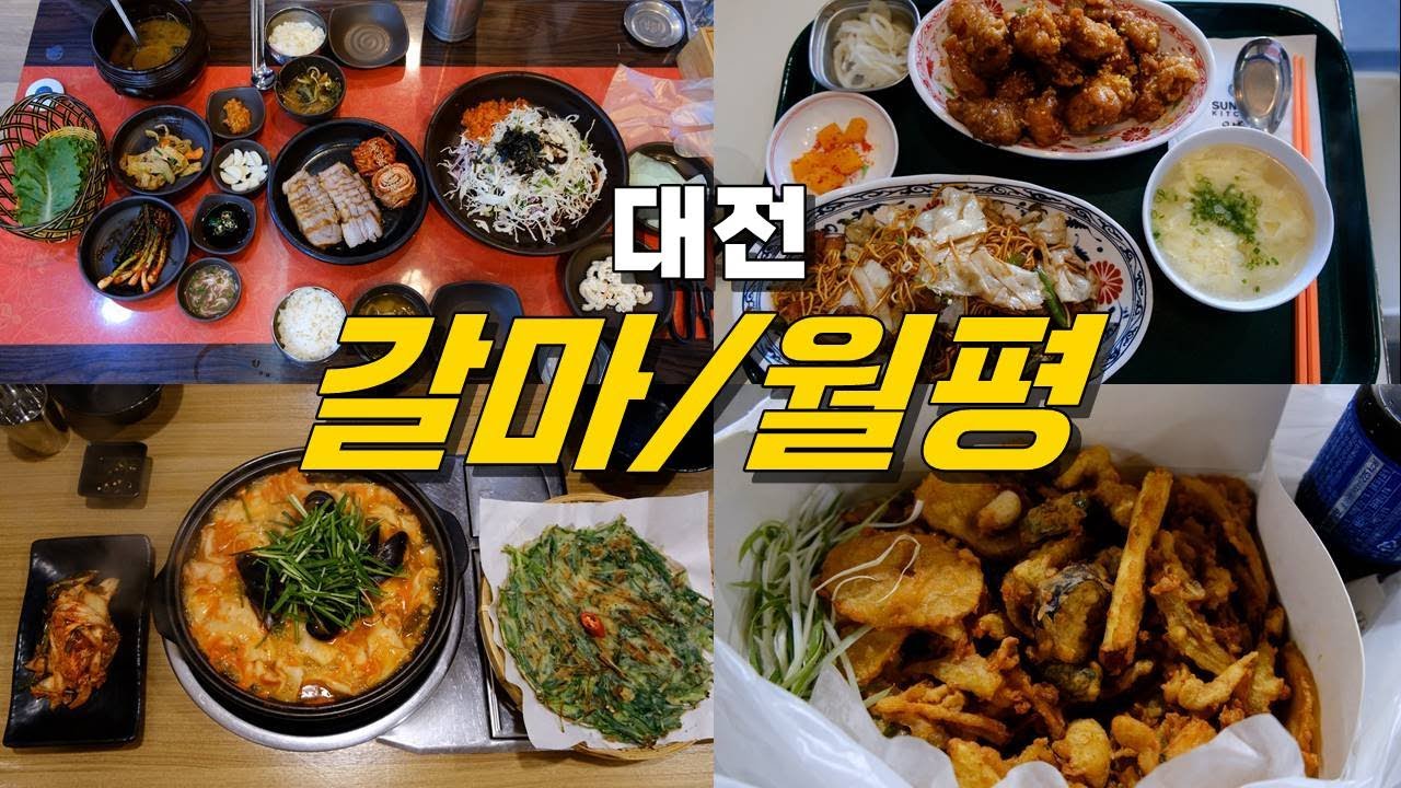 대전 서구 갈마동,월평동 맛집 Best 9