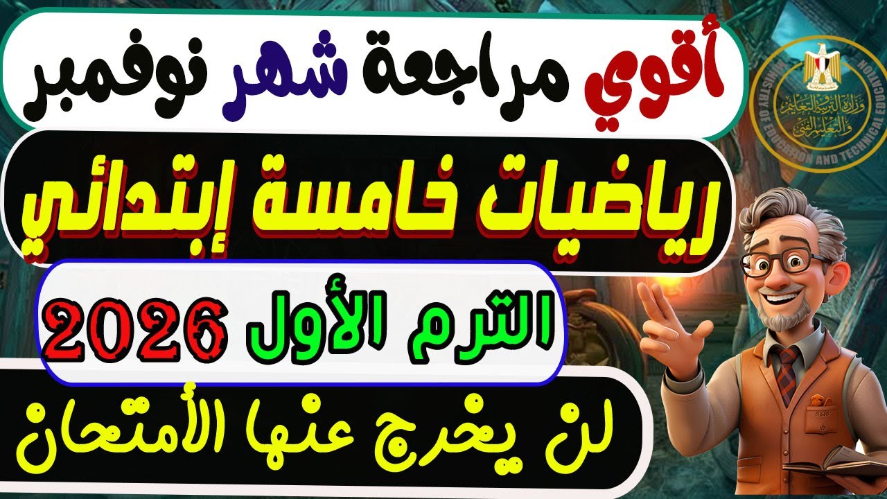 إمتحان شهر نوفمبر رياضيات الصف الخامس الإبتدائي الترم الأول 2026 | مراجعة رياضيات خامسة إبتدائي