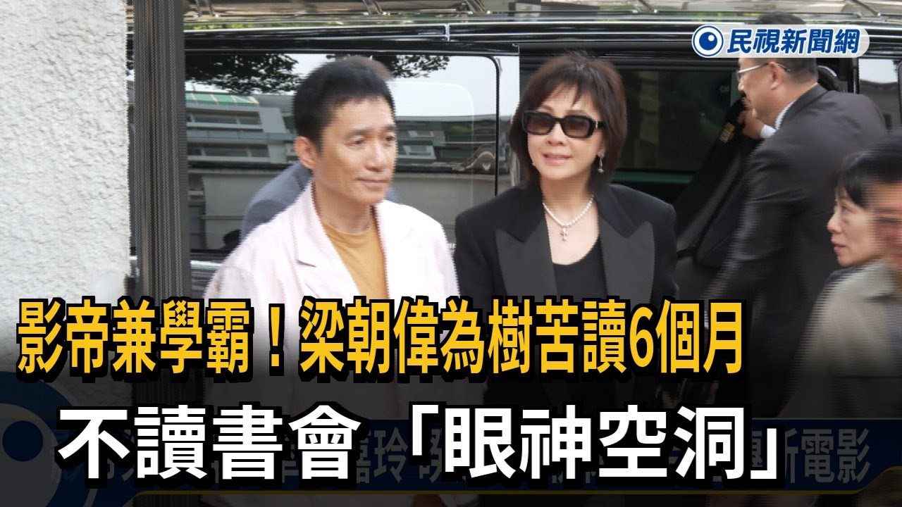 影帝兼學霸！梁朝偉為樹苦讀6個月 不讀書會「眼神空洞」－民視新聞
