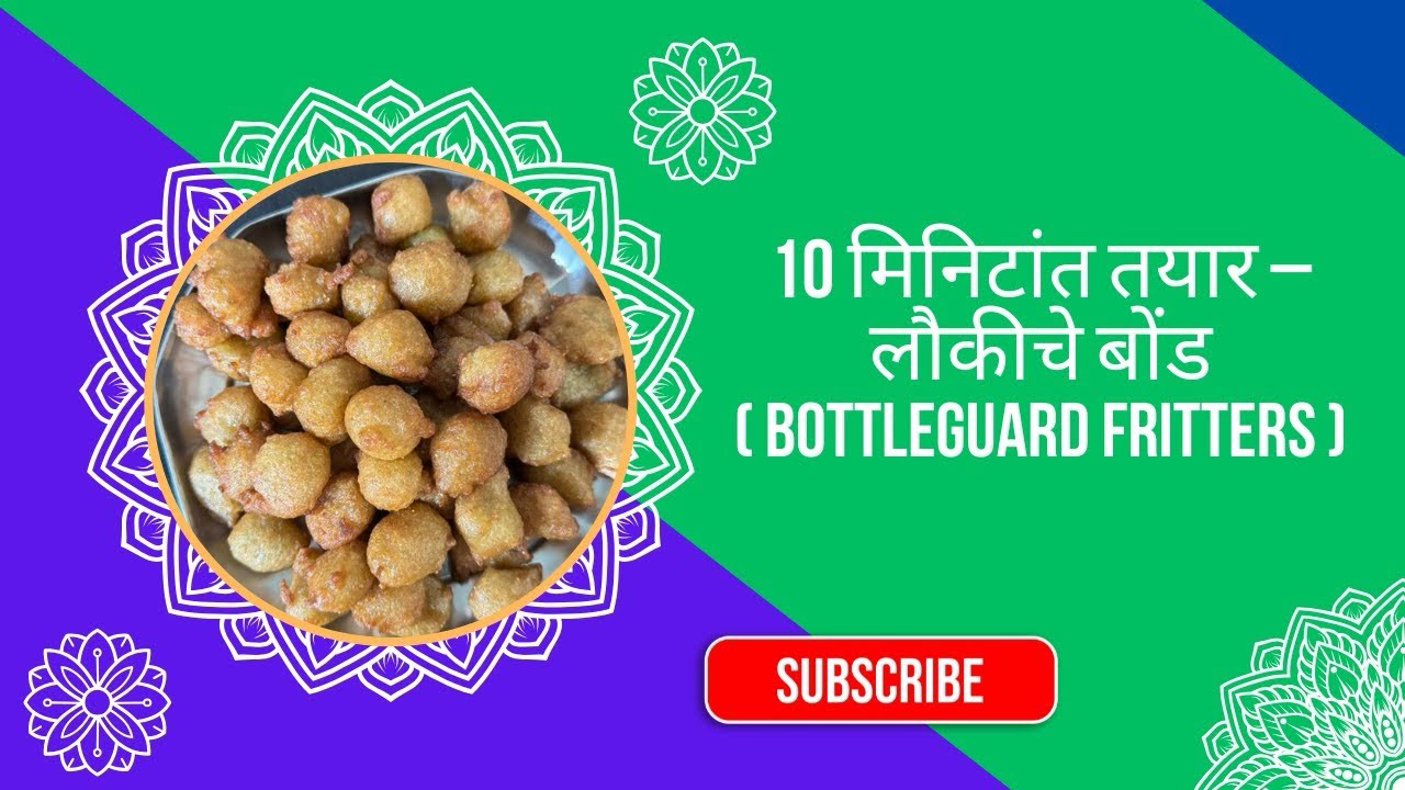 हलके-फुलके आणि चविष्ट लौकीचे बोंड || Healthy & Tasty Lauki Fritters 