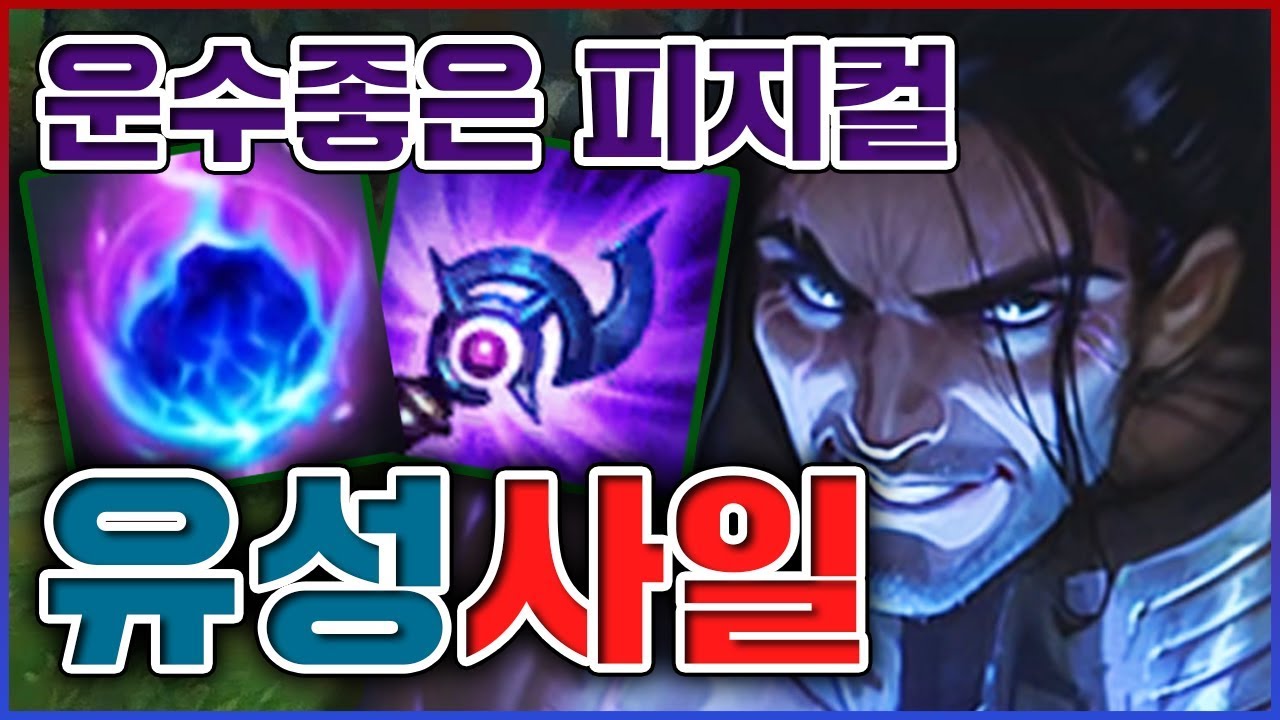 이 콤보를 알고 티어가 달라졌습니다...오늘 피지컬 미쳤다...★운수 1단계★ 유성 사일러스