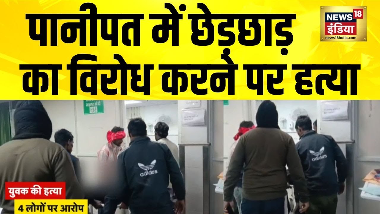 छेड़छाड़ का विरोध करने पर मौत के घाट उतारने का आरोप | Haryana News | Panipat News | Crime News