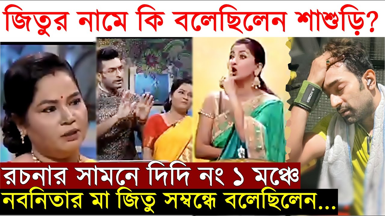জিতুর নামে শাশুড়ি কি বলেছিলেন? প্রকাশ্যে Rachana-র Didi No.1 মঞ্চে Jeetu Kamal এর Sasuri বলেছিলেন..
