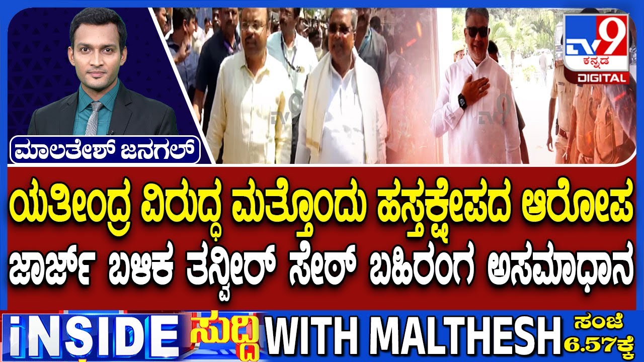 After KJ George, MLA Tanveer Sait Unhappy With Yathindra Over His Interfere In Administration