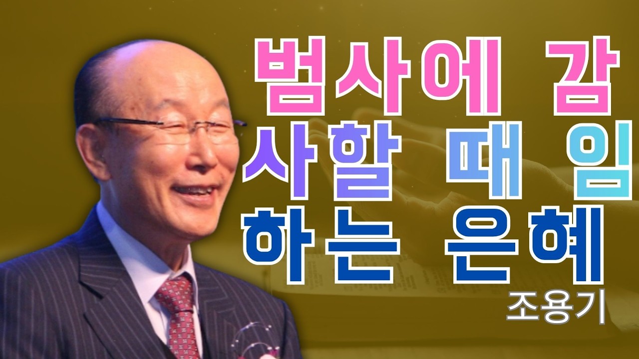 조용기 목사님 | 범사에 감사할 때 임하는 은혜 (데살로니가전서 5장) | 조용기 목사 레전드 설교