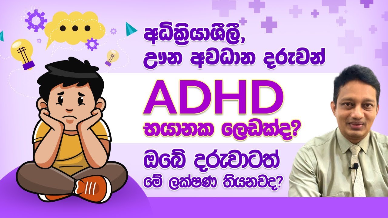 ඔබේ දරුවත් අධික්‍රියාශීලී දරුවෙක්ද? මොකක්ද මේ ADHD කියන්නේ ?