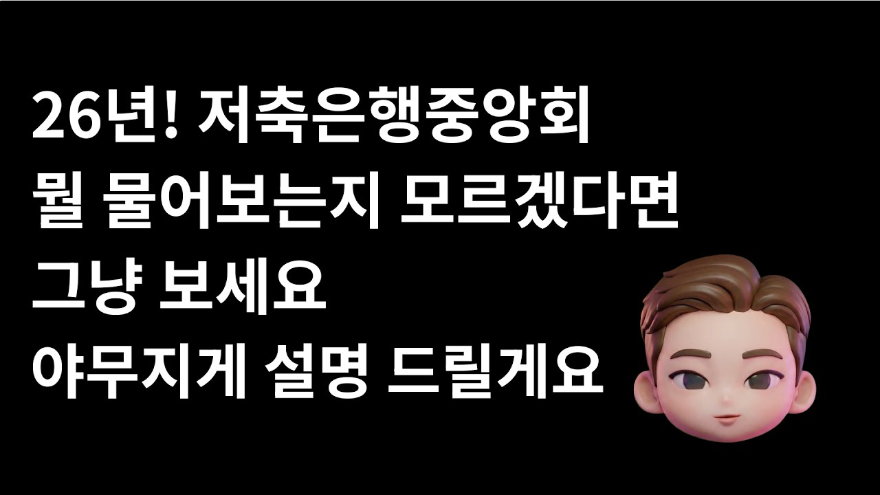 26년 저축은행중앙회 자기소개서 문항풀이