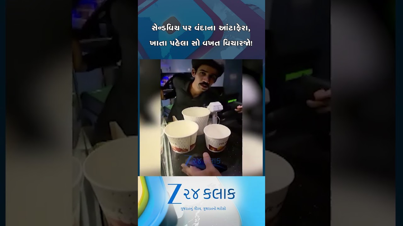 સેન્ડવિચ પર વંદાના આંટાફેરા, રાજકોટના ક્રિસ્ટલ મોલમાં આવેલી આઈનોક્સ સિનેમાની કેન્ટિનનો વીડિયો વાયરલ
