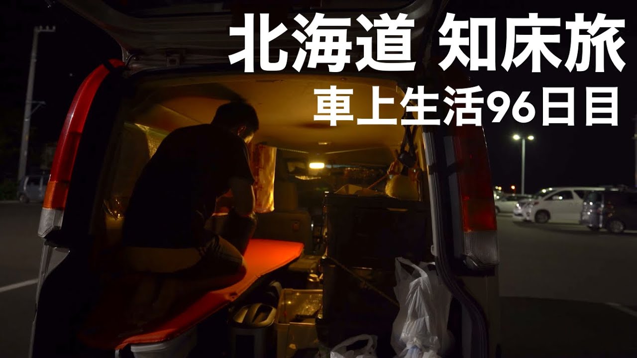 #13 [道東の車中泊] 知床で北海道ジンギスカンで感動 | 節約旅