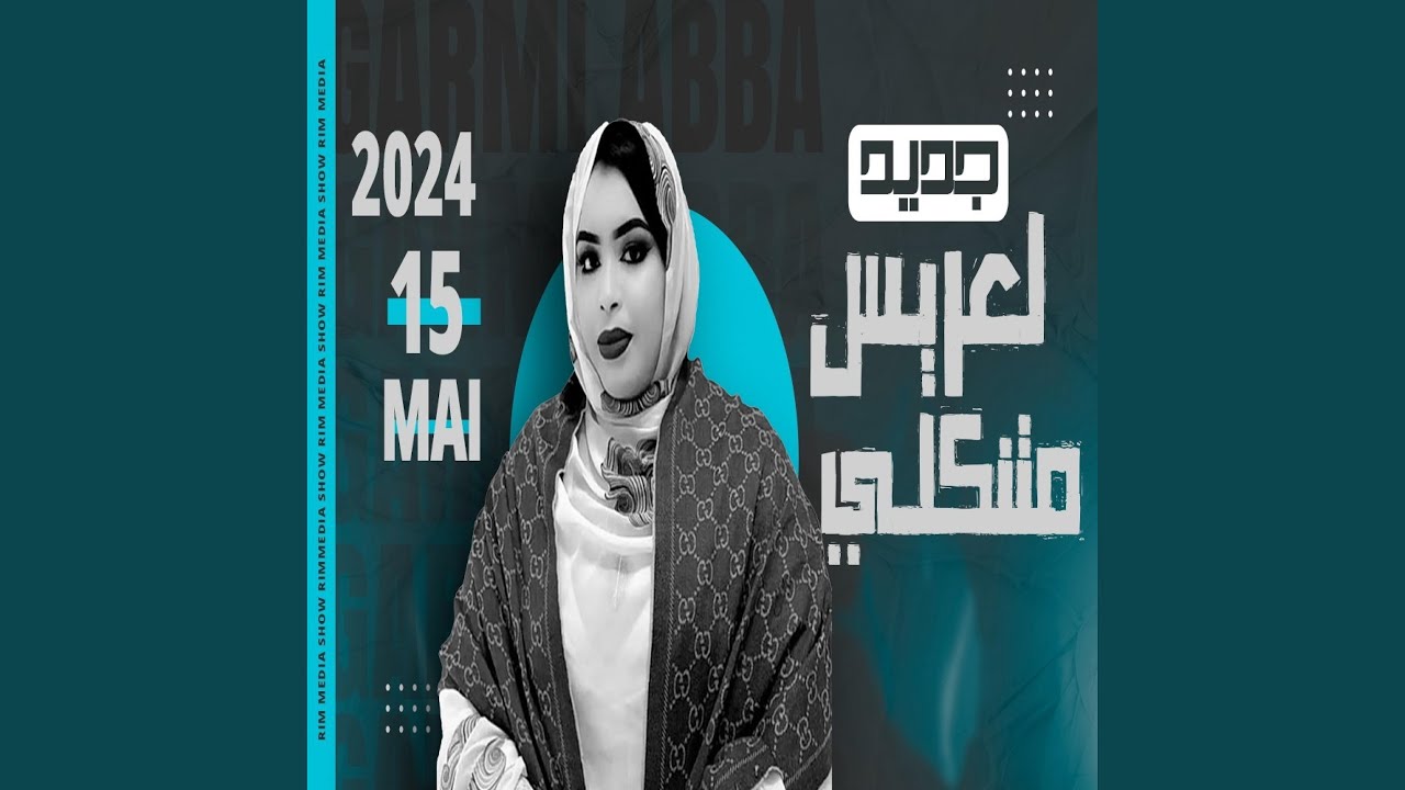 كرمي لعريس متنگلي