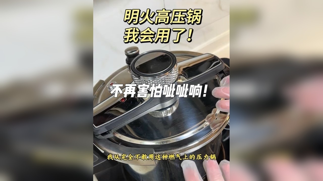 火高压锅怎么用？上气？泄压？经验分享！ 会用这种明火高压锅了我真的太开心了！对我来说是重大 突破！鬼知道我害怕了好久一直不敢买不敢用！用了之后 可算明白了！其实没什么好怕的！淦！