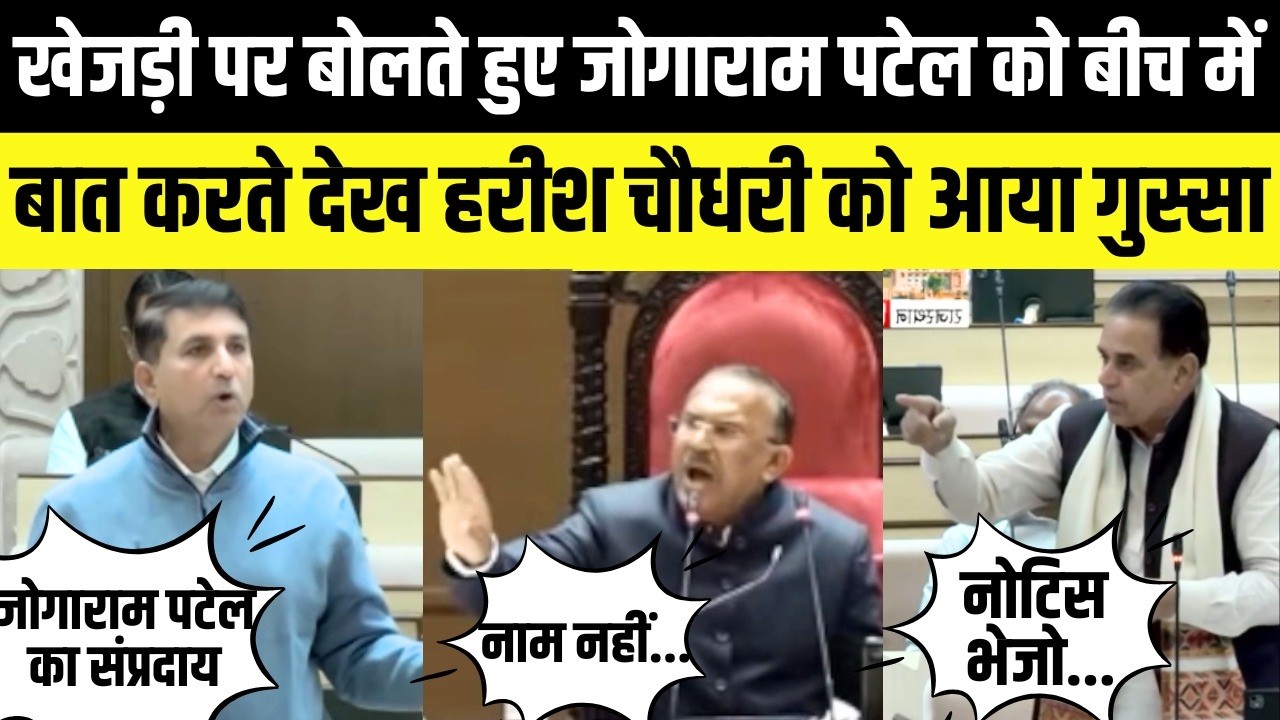Khejri पर बोलते हुए Jogaram Patel को बीच में बात करते देख Harish Chaudhary को आया गुस्सा