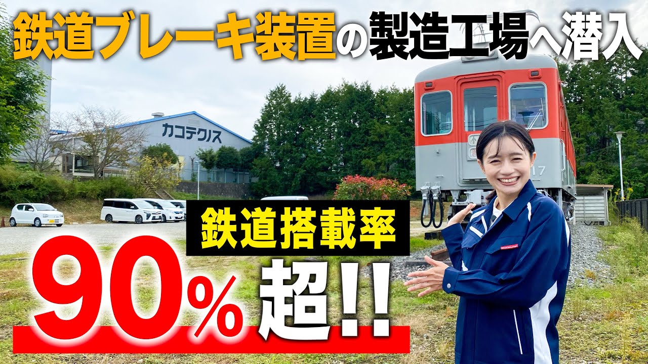 【会社見学】創立90年！鉄道ブレーキ装置の製造会社「カコテクノス」さんに行ってきました！！