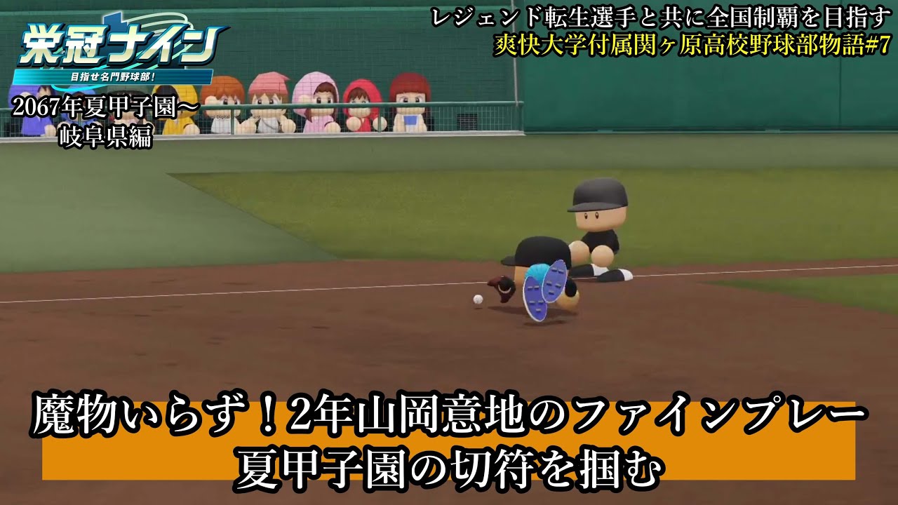 #栄冠ナイン】  11人の内気で挑むもほぼ使わなかった魔物　甲子園で実力発揮となるか！？ レジェンド転生選手と共に全国制覇を目指す #117 爽快大学付属関ヶ原高校野球部